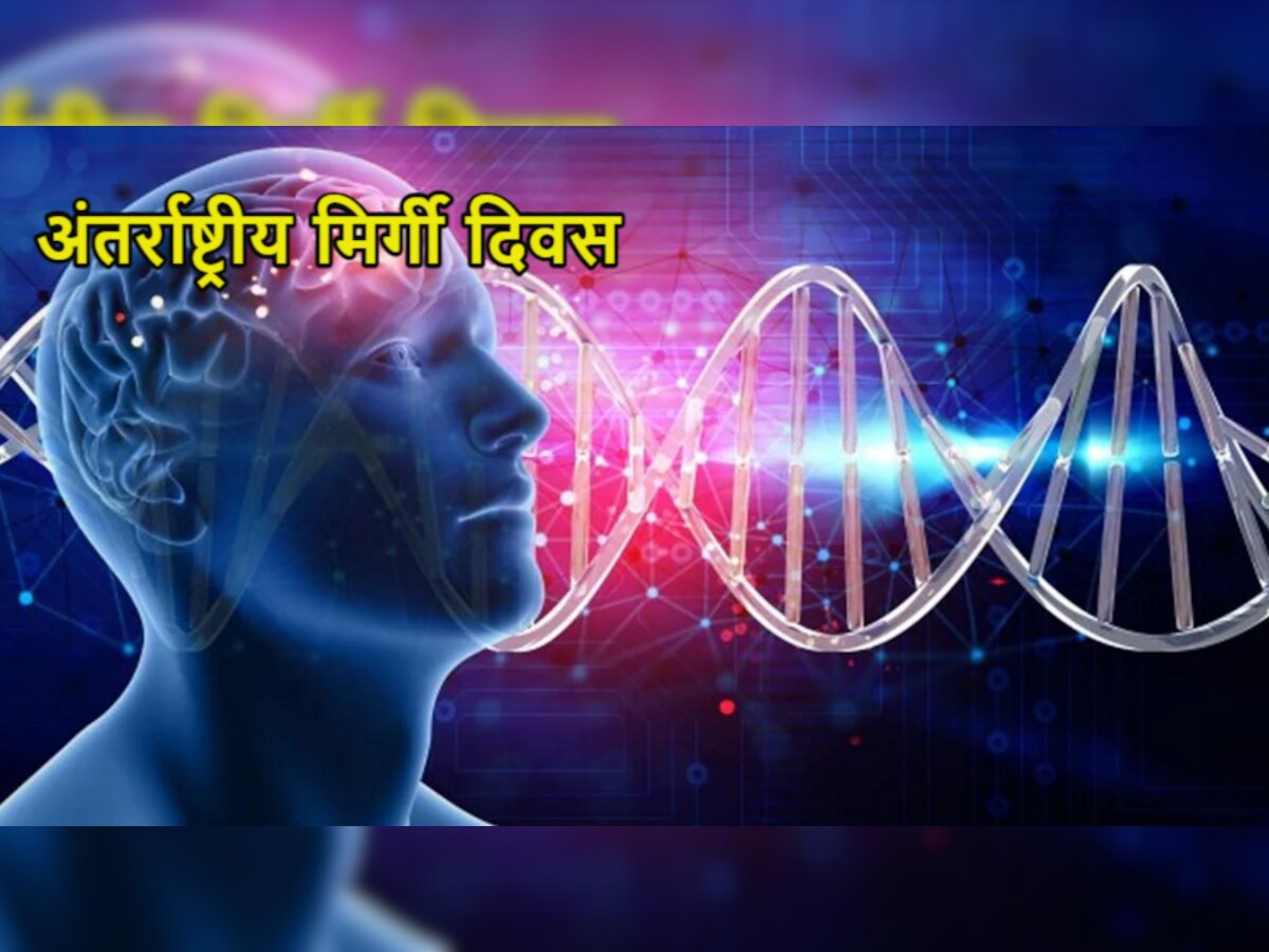 International Epilepsy Day: जानिए क्या है अंतर्राष्ट्रीय मिर्गी दिवस मनाने का महत्व और इतिहास