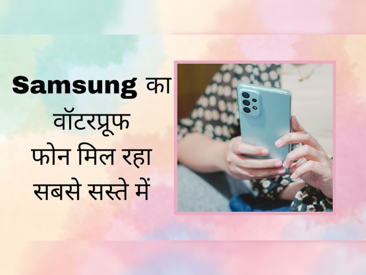 महालूट ऑफर! 50 हजार वाला Samsung का वॉटरप्रूफ स्मार्टफोन बिक रहा सबसे सस्ते में, दनादन हो रही बिक्री