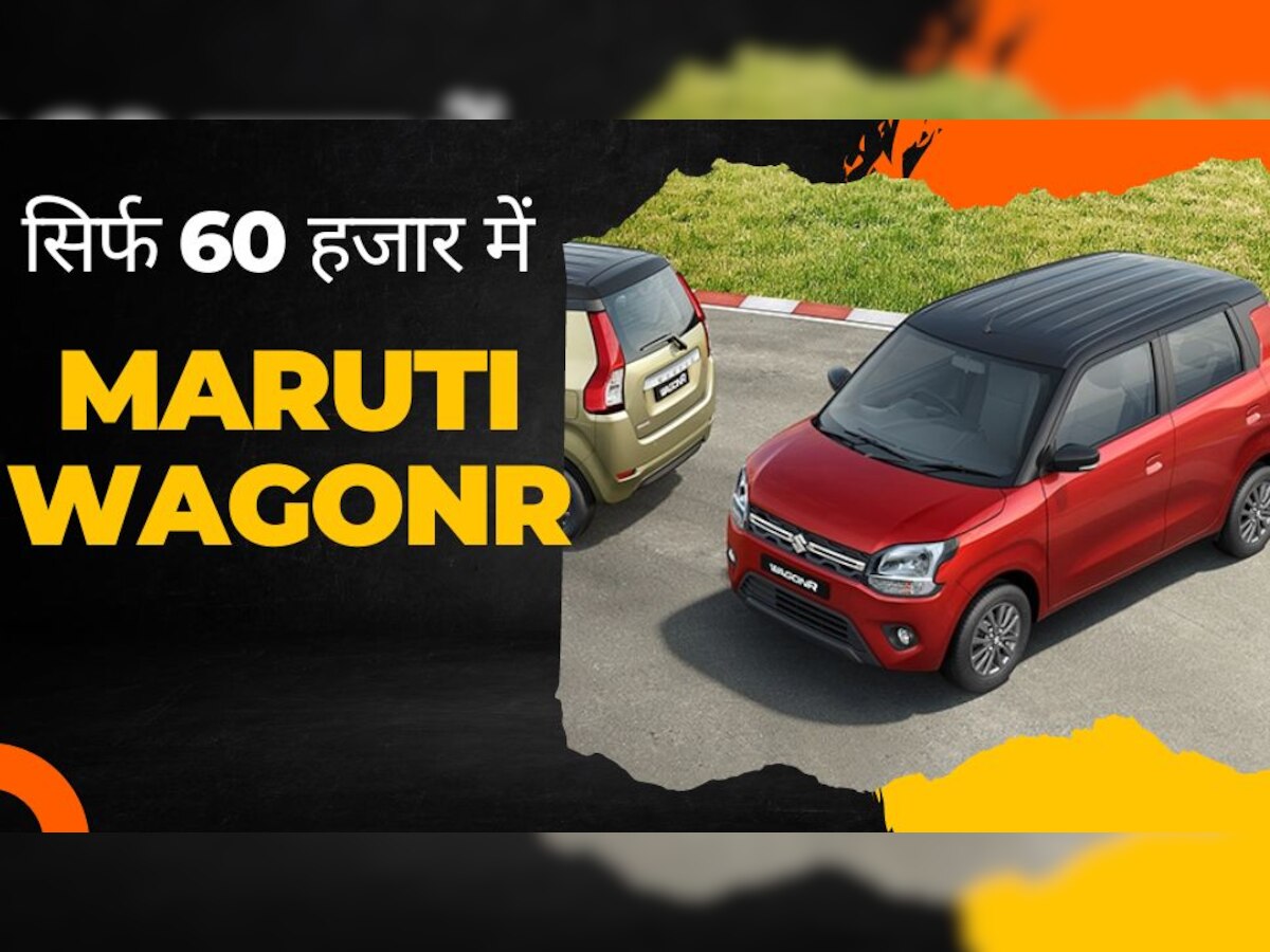 Maruti WagonR को सिर्फ़ 60 हजार में ले आएं घर, माइलेज मिलेगा 34kmpl, खुश हो जाएगी फैमिली