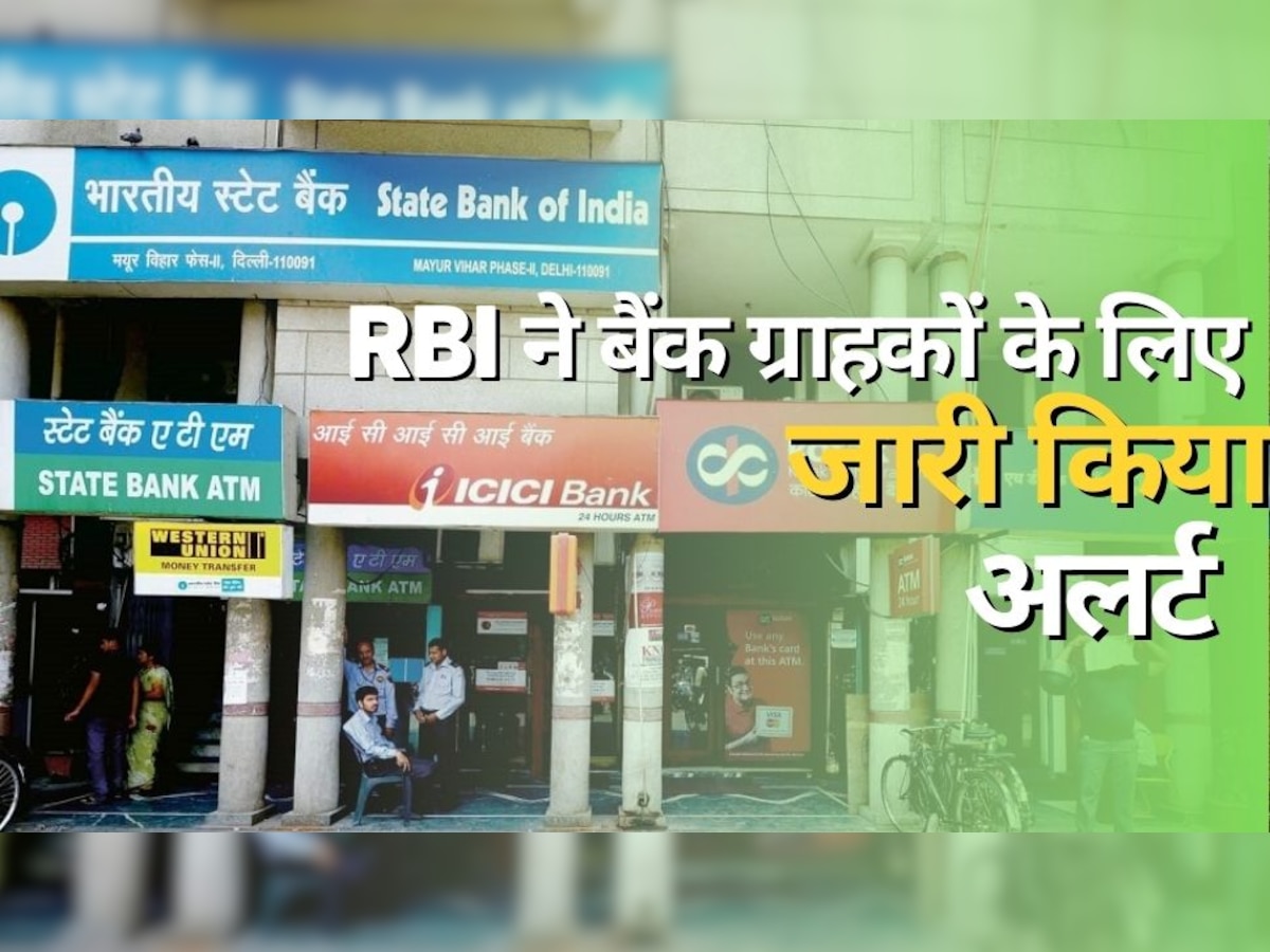 RBI का करोड़ों ग्राहकों को अलर्ट, बैंक जाने से पहले जान लें ये जरूरी बात, वरना हो जाएंगे परेशान