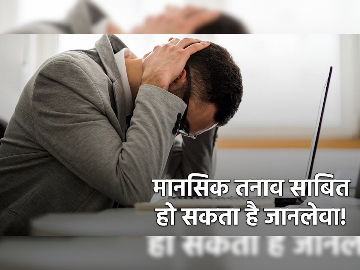 Mental Stress: इन जानलेवा बीमारी के खतरे को बढ़ा सकता है मानसिक तनाव, एक बार होने पर जिंदगी भर रहती है साथ