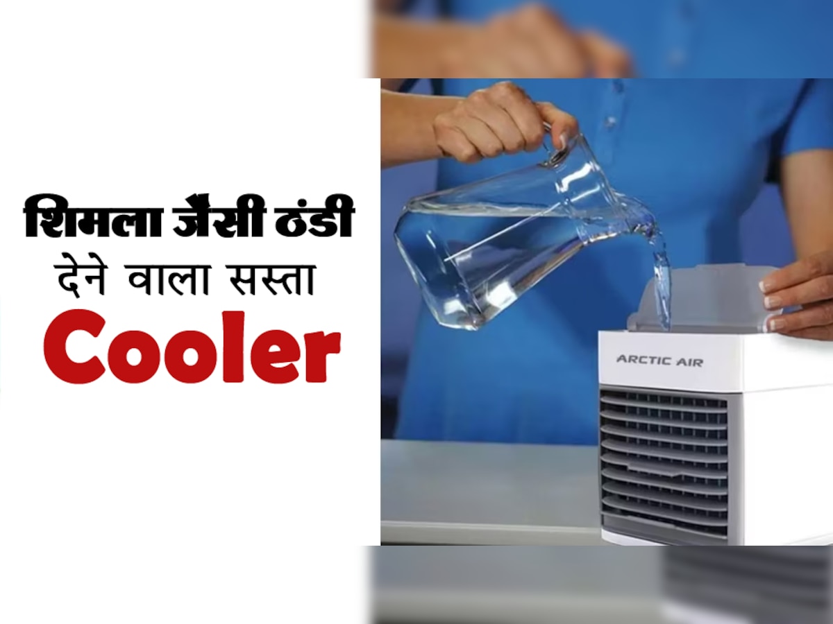 गर्मी शुरू होने से पहले धड़ल्ले से बिक रहा ये 'छोटू' Cooler, एक लीटर पानी में मिलेगी शिमला जैसी ठंडक