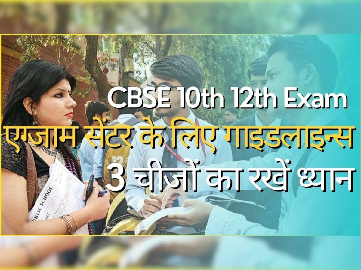  CBSE 10th 12th Board Exam: सीबीएसई 10वीं 12वीं के पेपर में पहनकर गए ऐसे कपड़े तो नो एंट्री! ये भी लाना जरूरी