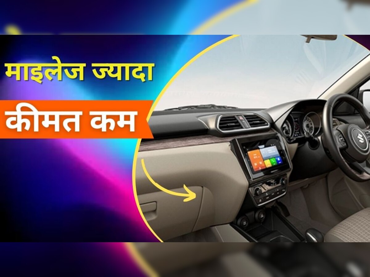Maruti Cars: सस्ते में 'राजा' वाली फील देती है यह कार, कीमत 6.44 लाख, माइलेज 31km पार