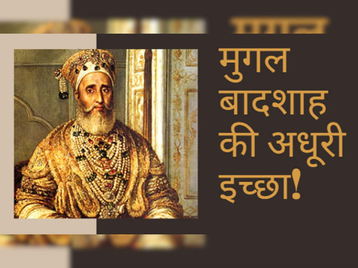 Mughal History: सबसे बदनसीब मुगल बादशाह! भारत में दफ्न होने को नहीं मिली जमीन, आंखों के सामने हुआ 3 बेटों का कत्ल