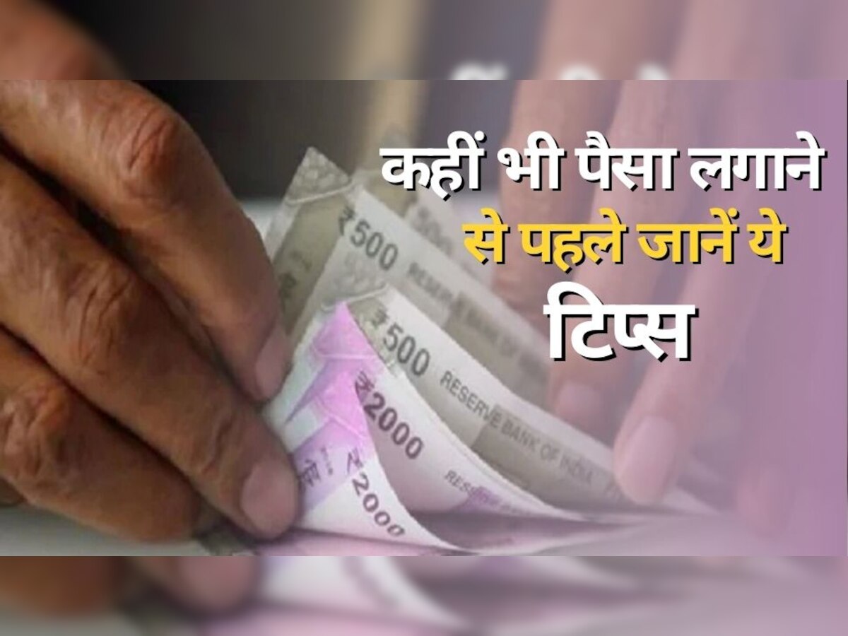 Investment Tips: आपको भी करनी है पैसों की बचत तो अपनाएं ये टिप्स, खाते में हो जाएगा लाखों रुपया!