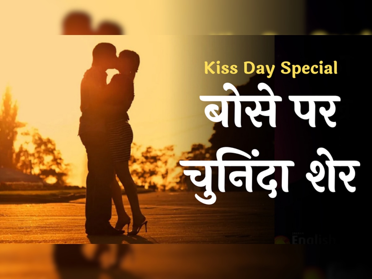 Kiss Day Wishes: स्पेशल अंदाज में मनाएं किस डे, रोमांटिक मैसेज भेजकर पार्टन को करें खुश