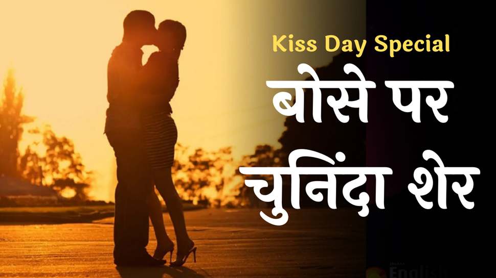 Kiss Day Wishes: स्पेशल अंदाज में मनाएं किस डे, रोमांटिक मैसेज भेजकर पार्टन को करें खुश Kiss Day Wishes: स्पेशल अंदाज में मनाएं किस डे, रोमांटिक मैसेज भेजकर पार्टन को करें खुश