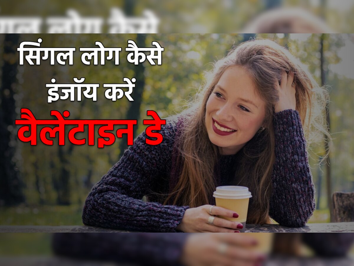 Valentine's Day: क्या नहीं है आपका कोई पार्टनर? सिंगल लोग इस तरह इंजॉय कर सकते हैं वैलेंटाइन डे