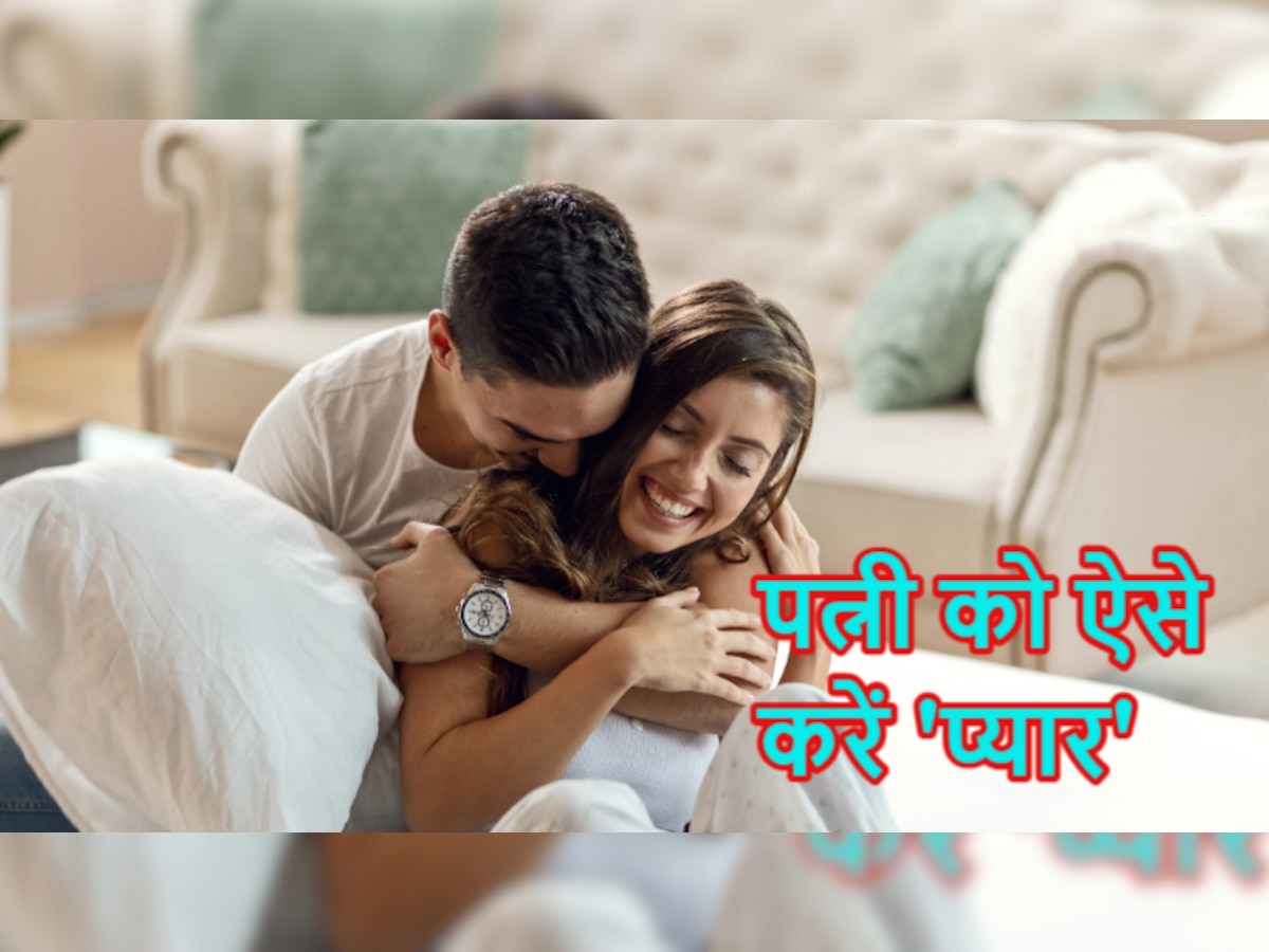 Relationship Tips: शादी के बाद पत्नी को कैसे रखना है खुश, जान लीजिए कुछ आसान तरीके 