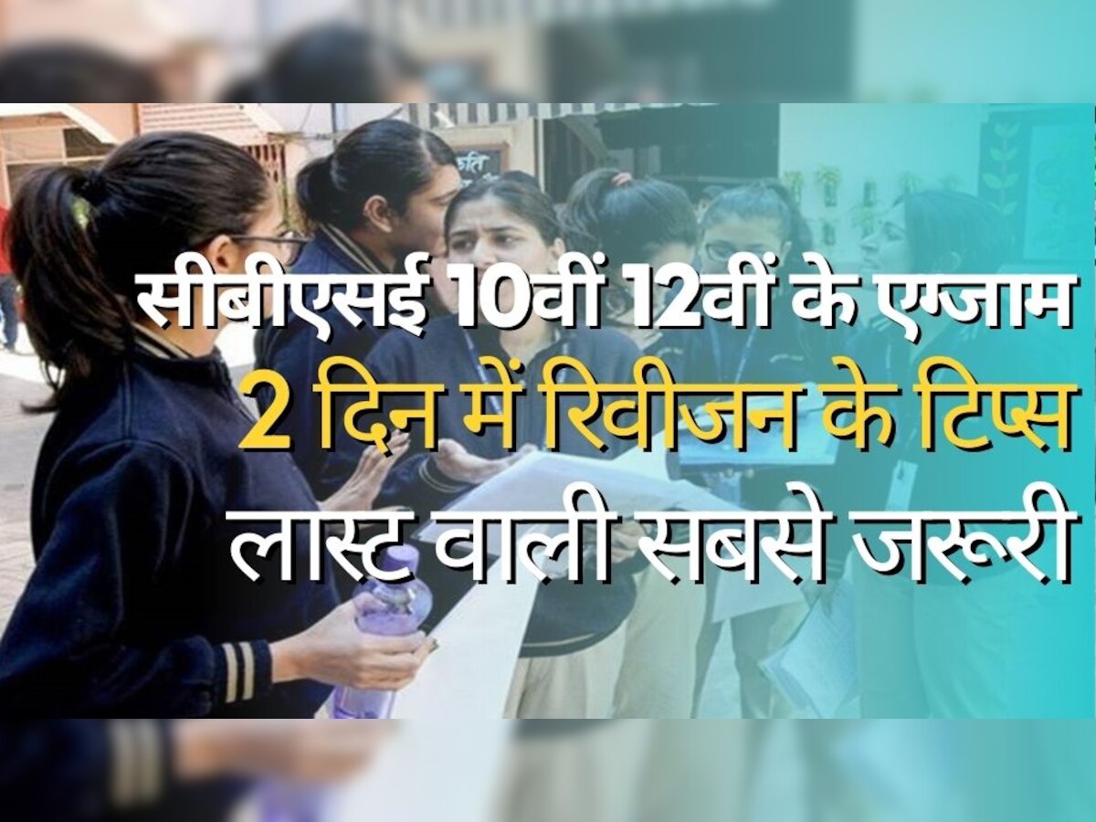 CBSE 10th 12th Exam: लास्ट के 2 दिन में ऐसे करें पूरे सिलेबस का रिवीजन, नंबर आएंगे 90 के पार!