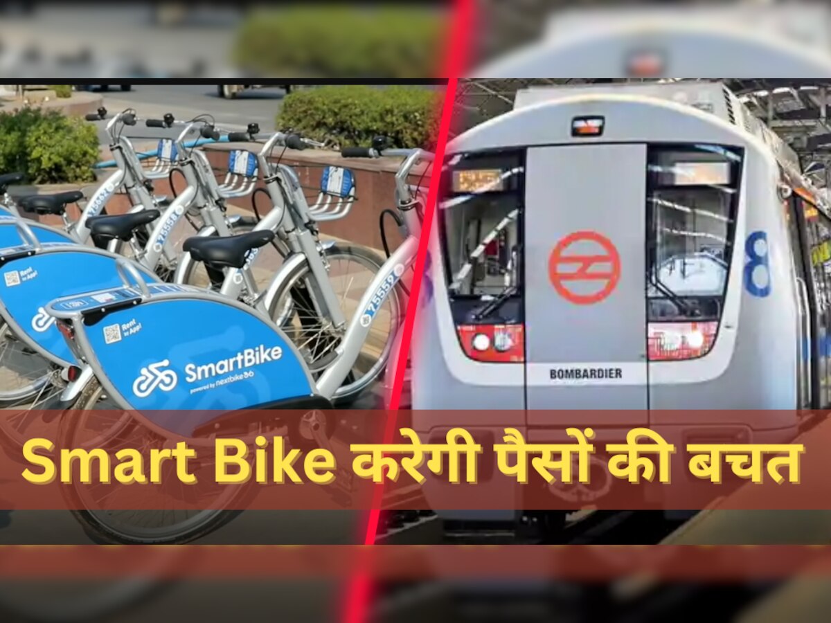 Delhi Metro से उतरकर नहीं पड़ेगी कैब-ऑटो की जरूरत, सिर्फ ₹10 में Rent पर मिलेगी स्मार्ट बाइक