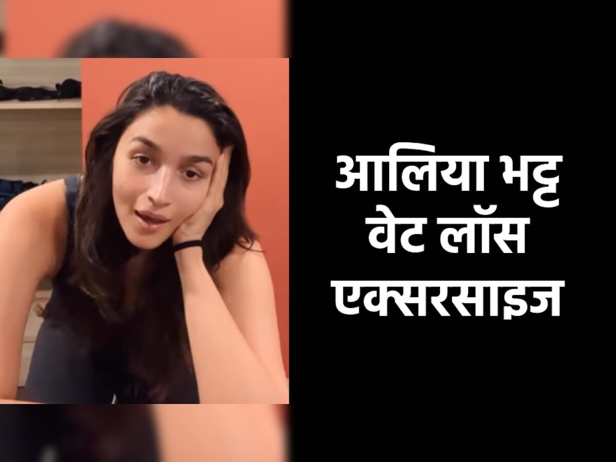 Alia Bhatt Weight Loss: प्रेग्नेंसी के बाद वजन कम करने के लिए ये एक्सरसाइज कर रही हैं आलिया भट्ट, आप भी कर सकती हैं ट्राई