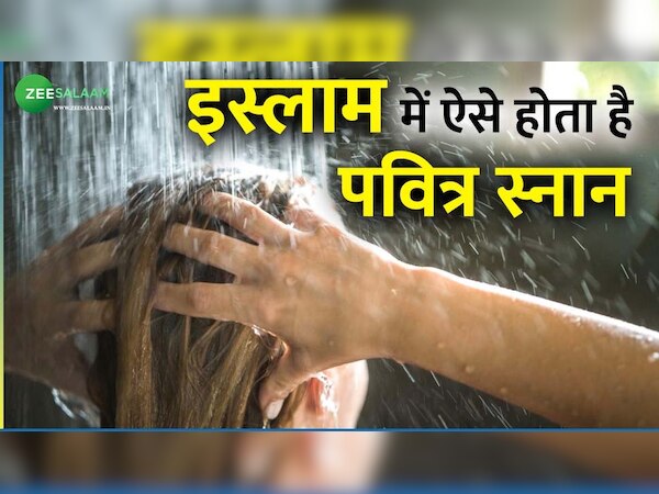 Islam: नहाते वक्त न किया ये काम तो जिंदगी भर समुंदर में नहाकर भी न होंगे पाक 