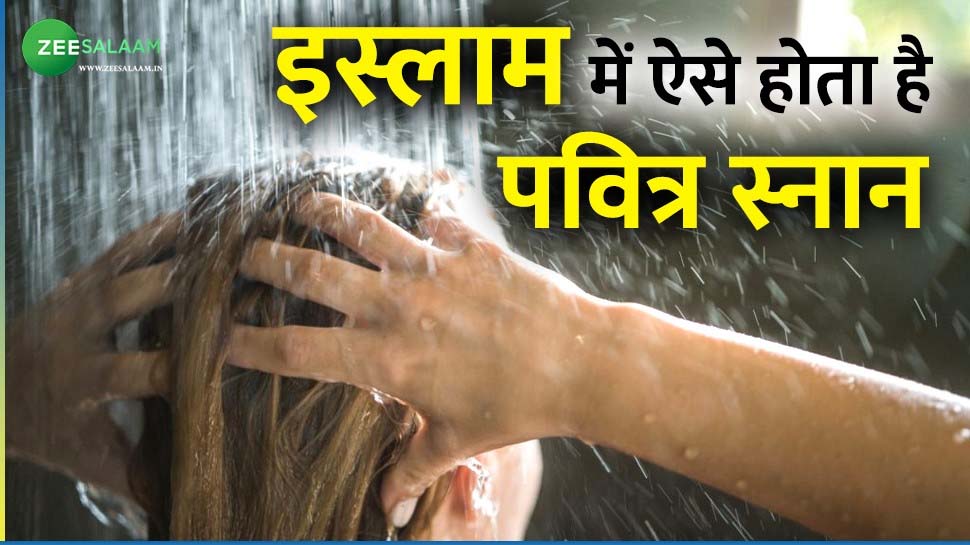 Islam: नहाते वक्त न किया ये काम तो जिंदगी भर समुंदर में नहाकर भी न होंगे पाक Islam: नहाते वक्त न किया ये काम तो जिंदगी भर समुंदर में नहाकर भी न होंगे पाक