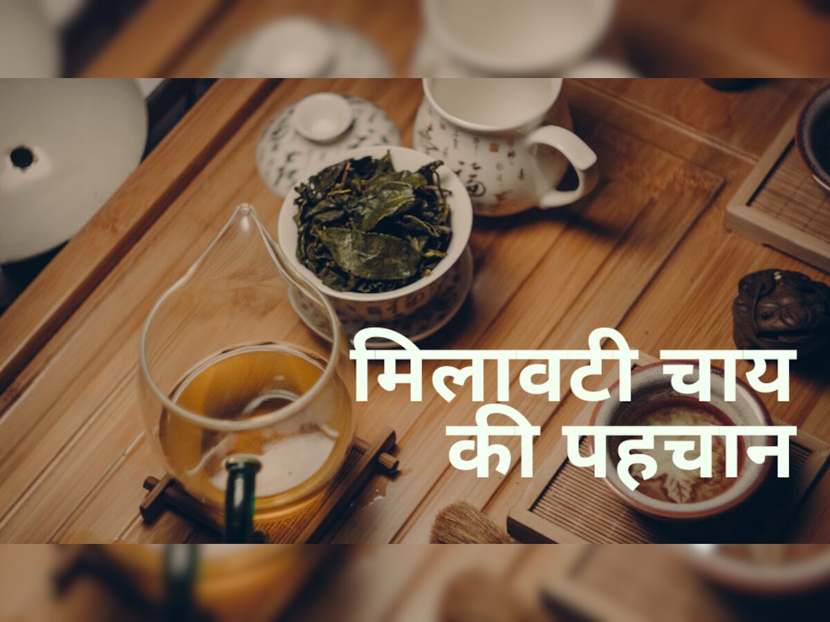 Tea Adulteration: क्या आप भी पी रहे हैं मिलावटी चाय? 1 मिनट में ऐसे करें असली-नकली की पहचान