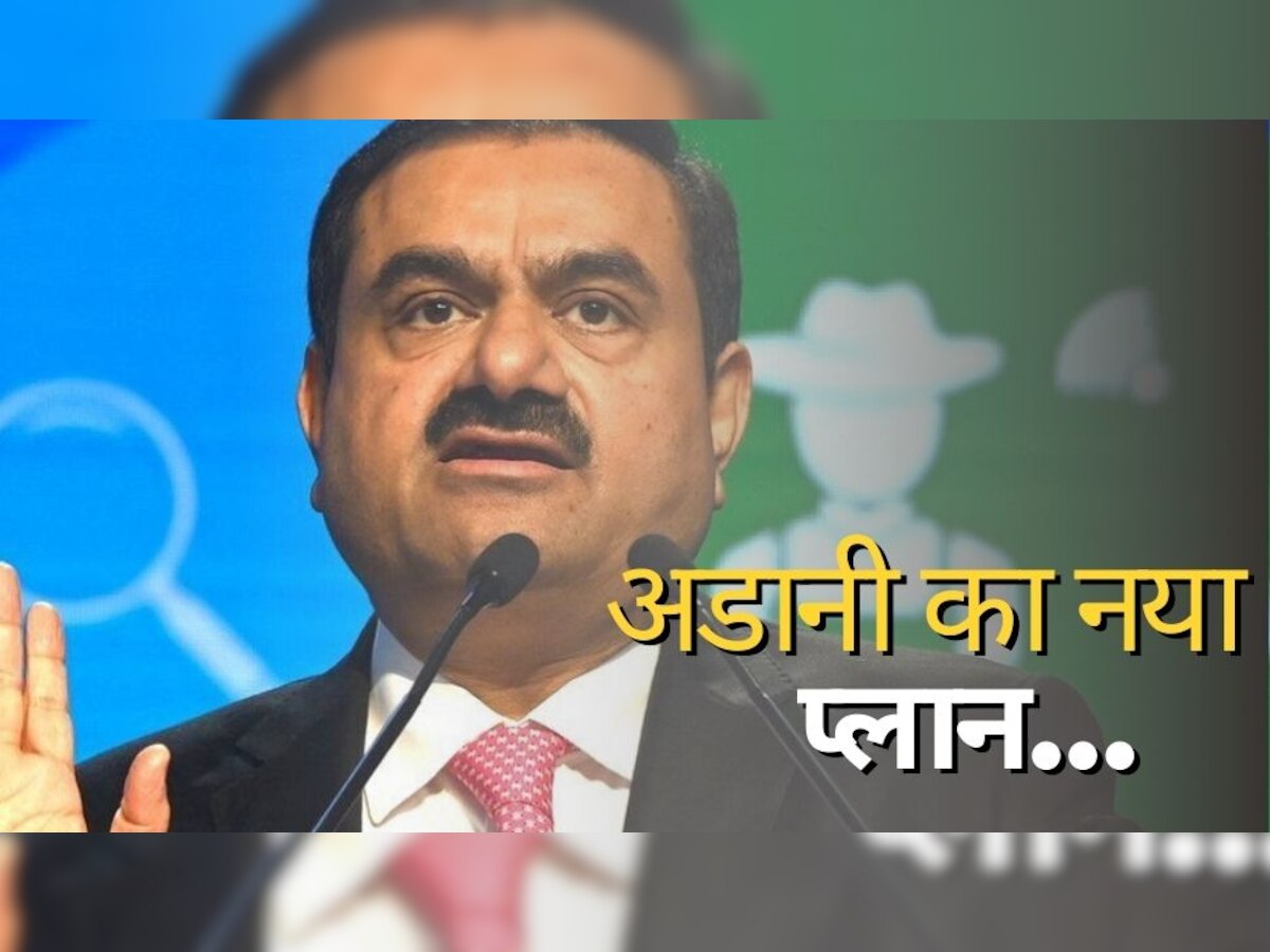 Adani Group ने बनाया नया प्लान, अब भारी नुकसान से उबरने के लिए अपनाएंगे ये तरीका