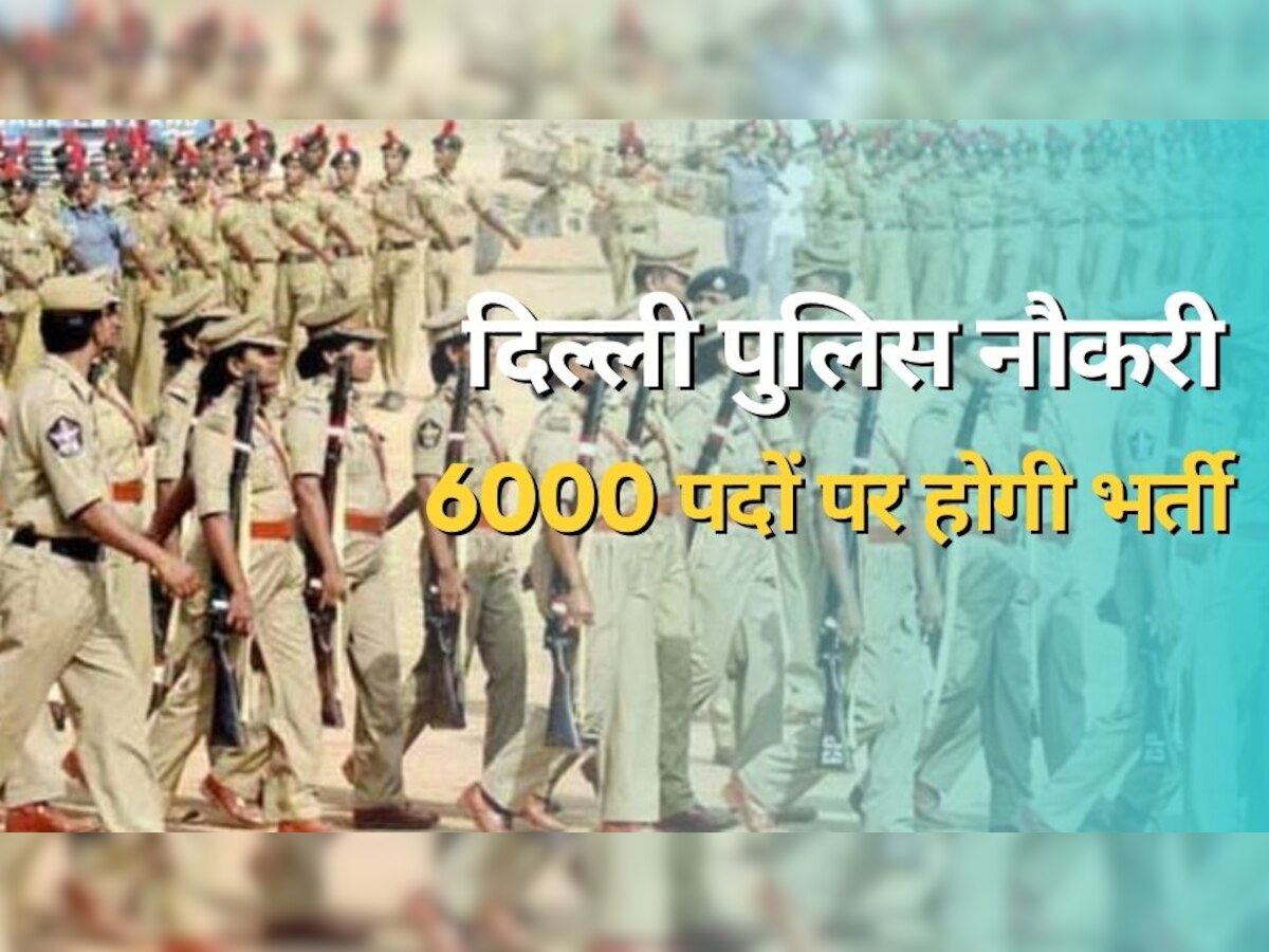 Delhi Police: दिल्ली पुलिस में 6000 पदों पर भर्ती! आधी पोस्ट फीमेल कैंडिडे्टस के लिए रिजर्व