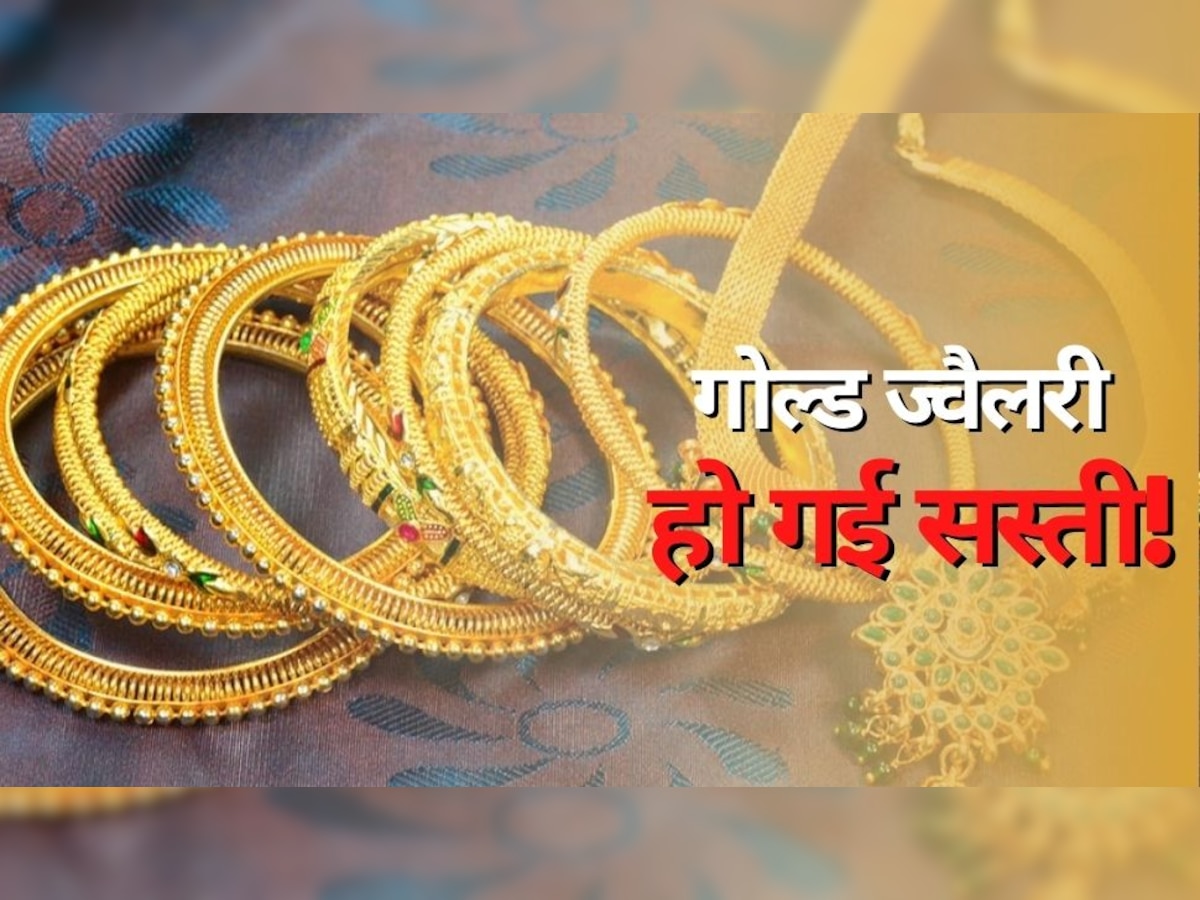 Gold Price: सोना खरीदने वालों की लगी लॉटरी, सस्ते में मिल रही गोल्ड ज्वैलरी, 10 ग्राम की कीमत रह गई सिर्फ इतनी!