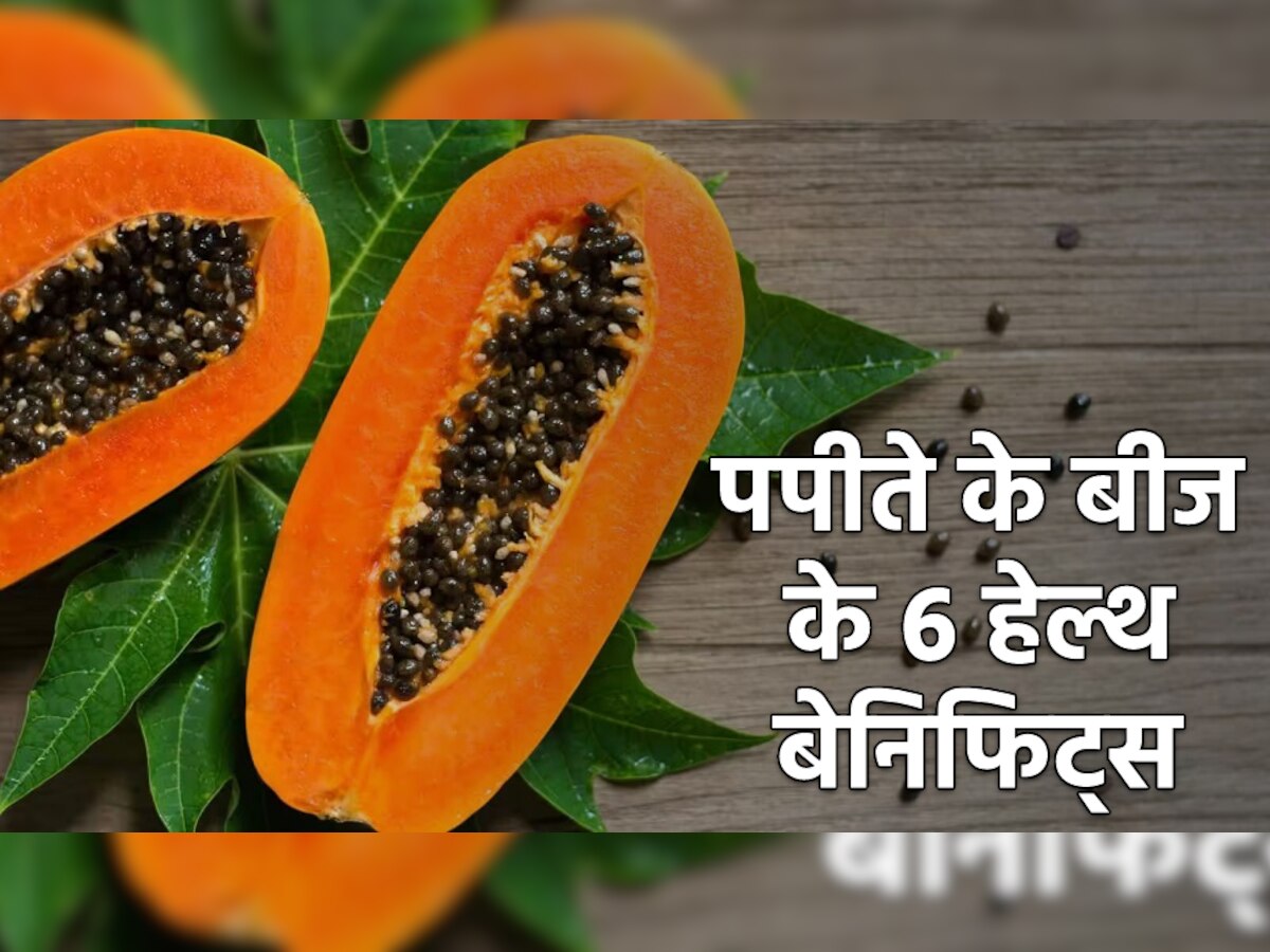 Papaya Seeds Benefits: फेंकने से पहले जान लें पपीते के बीज के 6 हेल्थ बेनिफिट्स, हैरान हो जाएंगे आप!