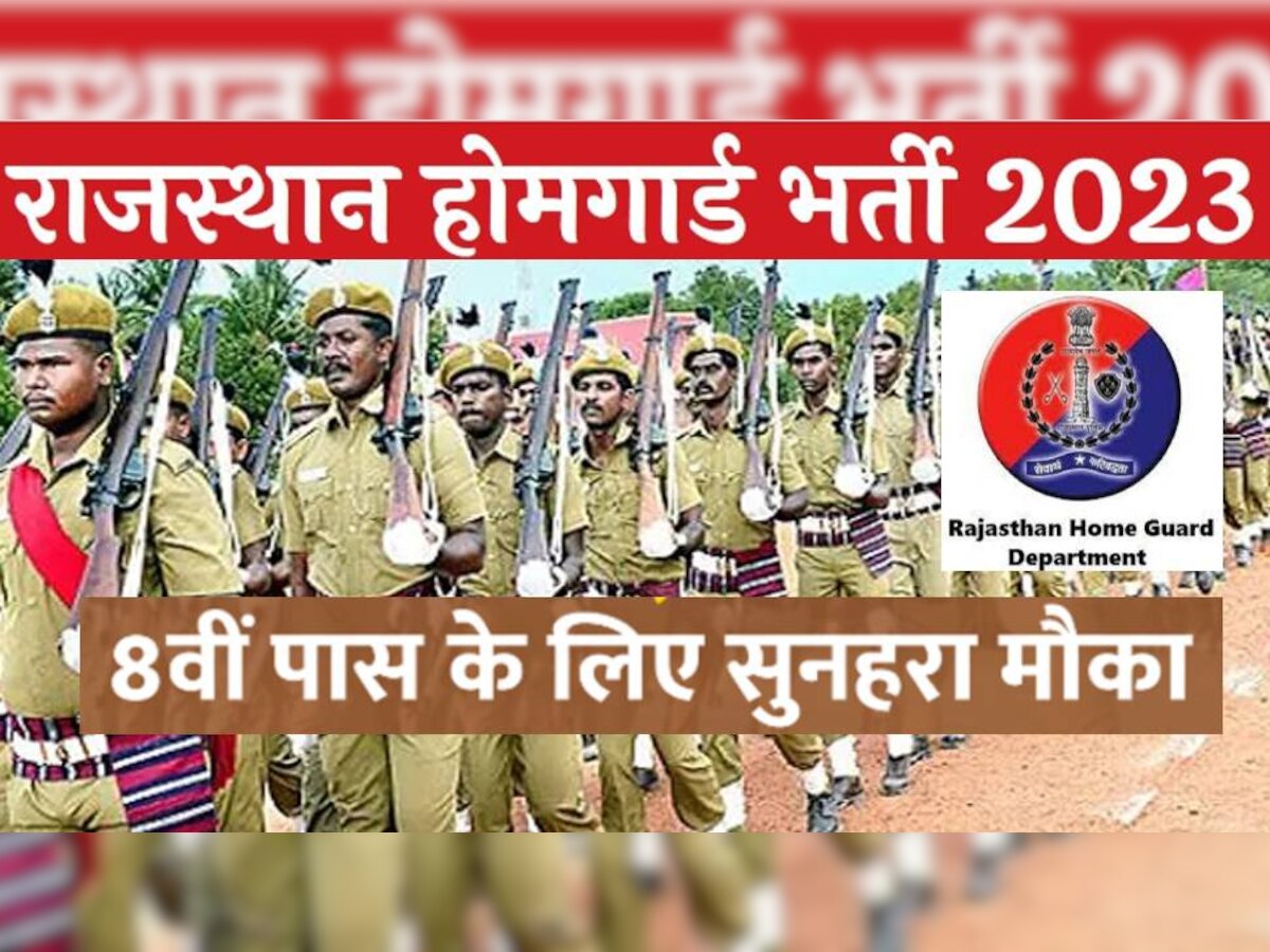 Home Guard Bharti 2023: होमगार्ड भर्ती के लिए नहीं कर पाएं आवेदन? लीजिए राजस्थान सरकार ने दिया एक और मौका