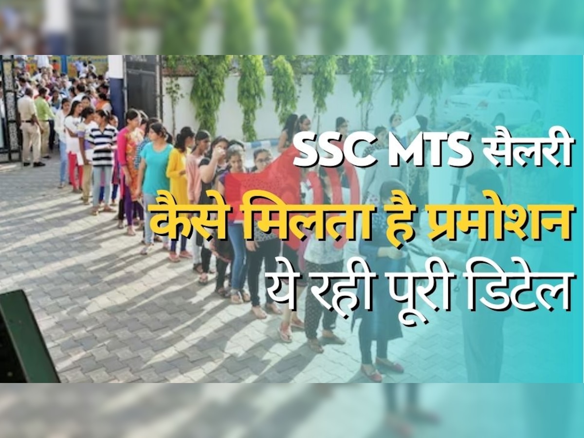 SSC MTS 2023 Salary: 7th पे कमीशन के बाद इतनी सैलरी, ऐसे होता है प्रमोशन