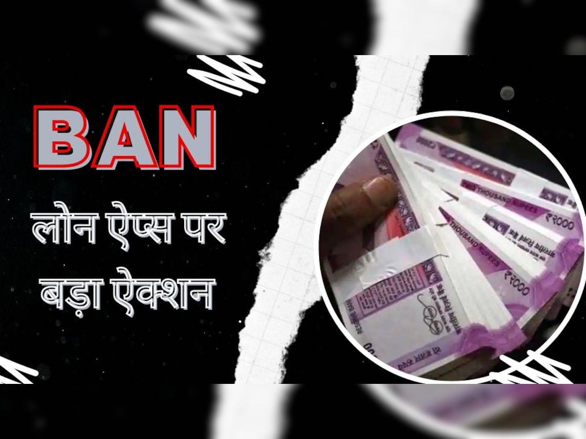 भारत सरकार का सख्त ऐक्शन! Loan Apps पर लगाया Ban, वजह जानकर उड़ जाएंगे होश 