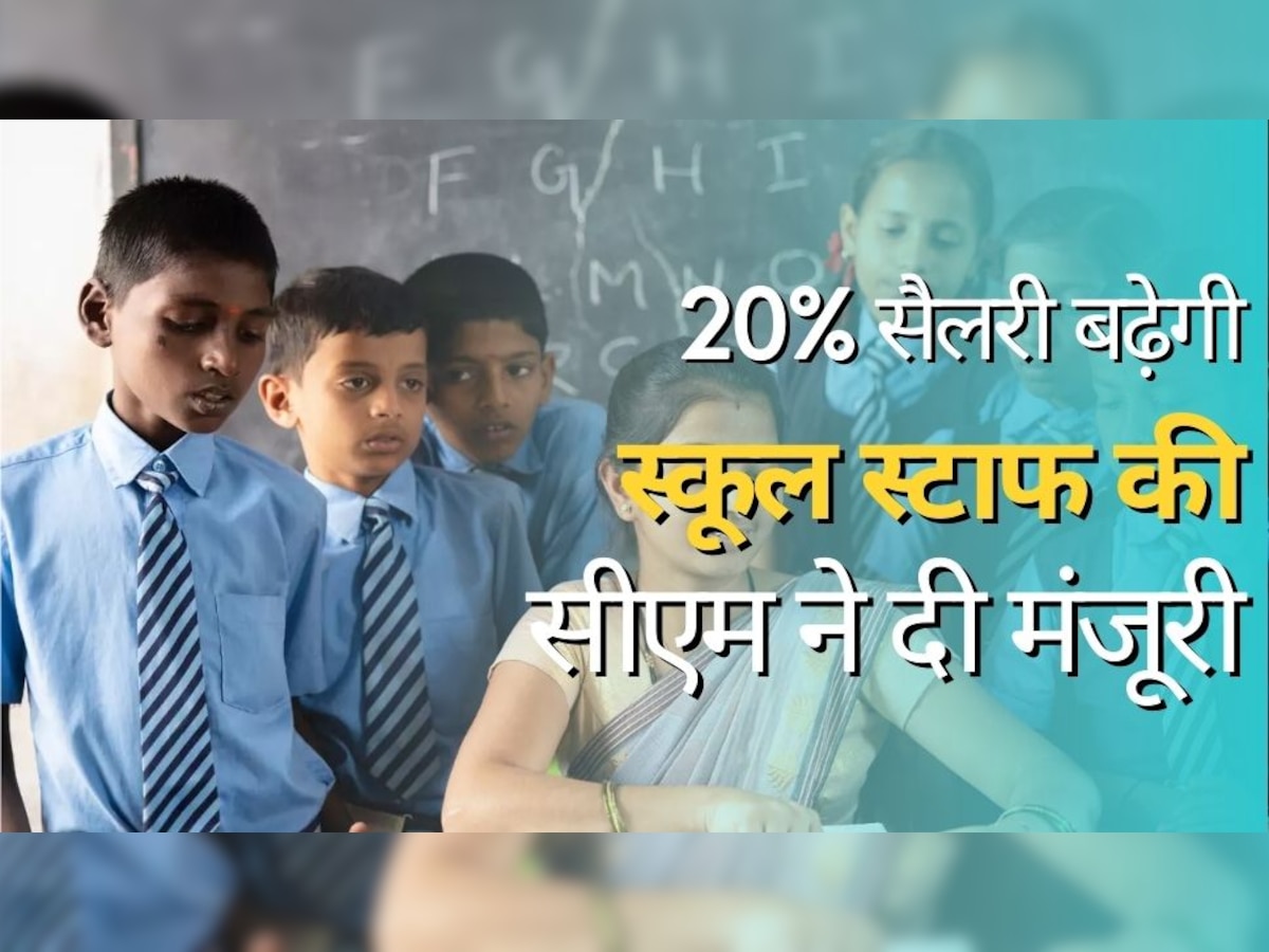 School Staff Salary Hike: स्कूल स्टाफ की सैलरी 20% बढ़ाने के लिए मुख्यमंत्री ने दी मंजूरी