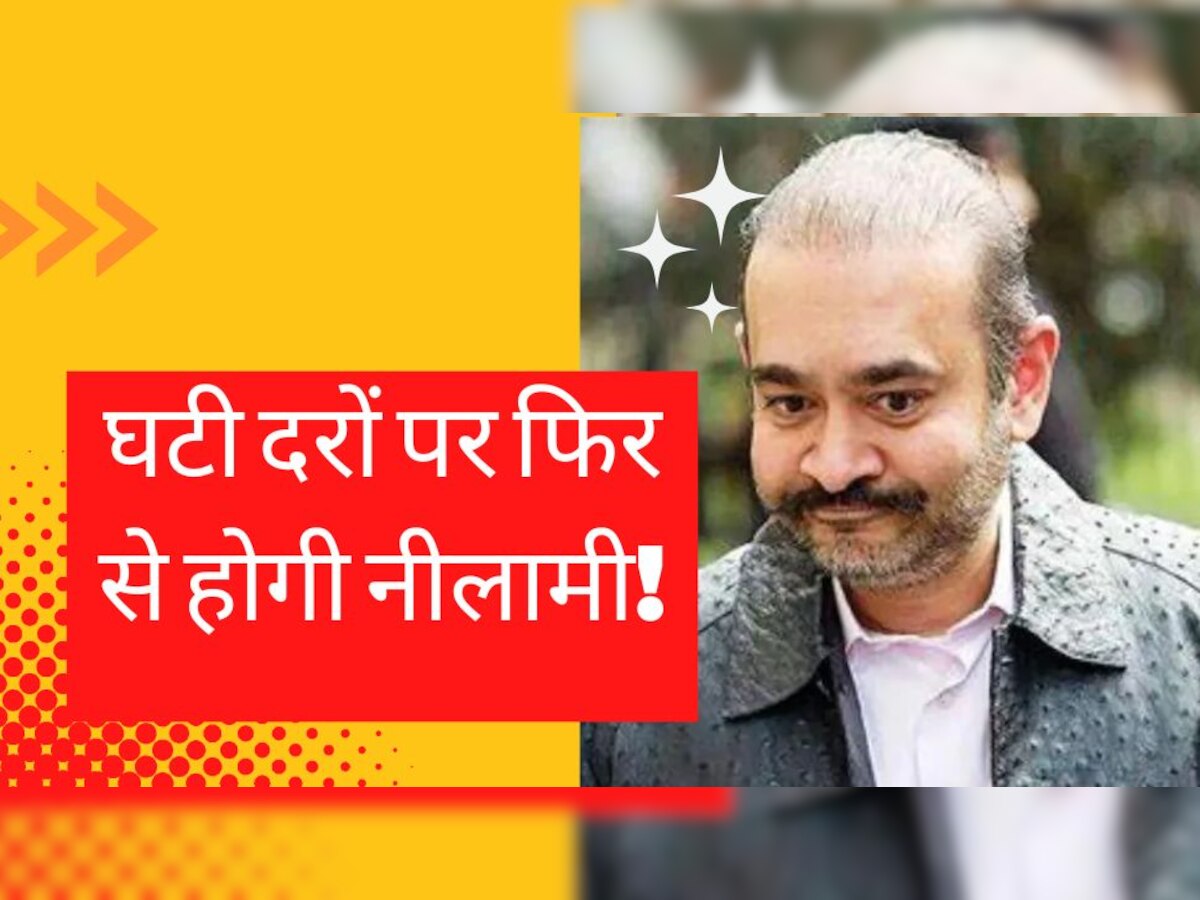 PNB Scam Case: नीलामी में नीरव मोदी के फ्लैट पर नहीं लगी बोली, अब घटाई गई कीमत; फिर से होगा ऑक्शन