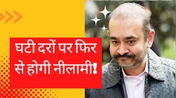 नीलामी में नीरव मोदी के फ्लैट पर नहीं लगी बोली, अब घटाई गई कीमत; फिर से होगा ऑक्शन