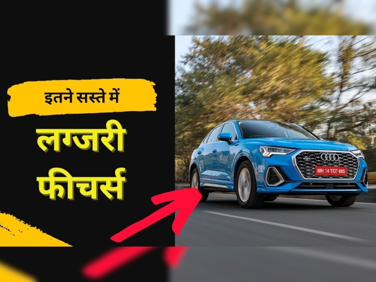 Fortuner भूल जाओगे! Audi ने लॉन्च किया सबसे सस्ती SUV का स्पोर्ट्स एडिशन, इतनी है कीमत