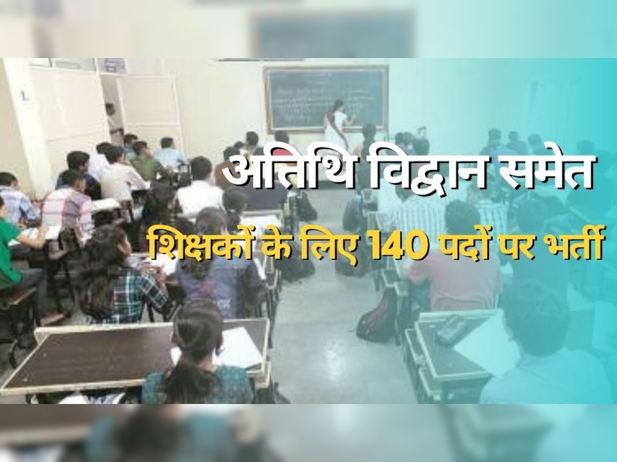 Teacher Recruitment 2023: मध्य प्रदेश की इस यूनिवर्सिटी में हो रही अतिथि विद्वानों की भर्ती, ये रही डिटेल्स 