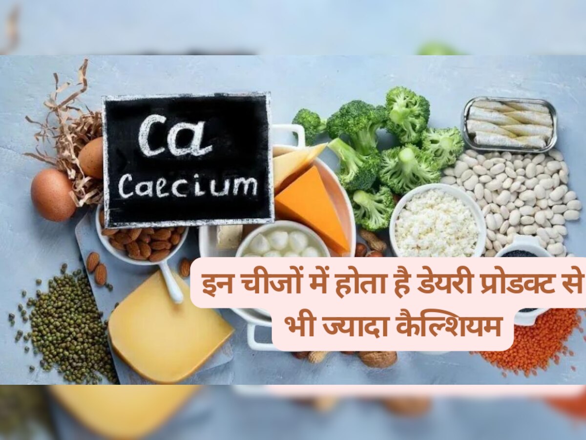 Calcium: इन चीजों में होता है डेयरी प्रोडक्ट से भी ज्यादा कैल्शियम, रोजाना करें डाइट में शामिल