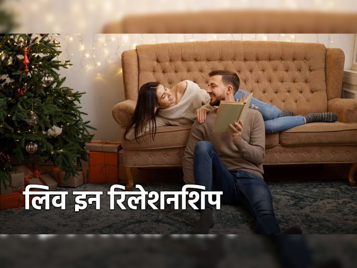 Live-in Relationships: लिव इन में रहना गुनाह नहीं, बिना शादी के साथ रह रहे कपल जान लें अपने अधिकार