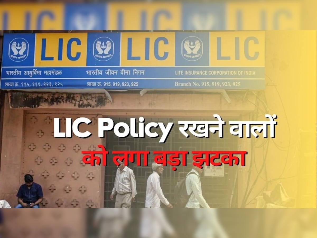 LIC Policy रखने वालों को लगा बड़ा झटका, अब पॉलिसी पर नहीं मिलेगी टैक्स छूट, वित्तमंत्री ने किया ऐलान!