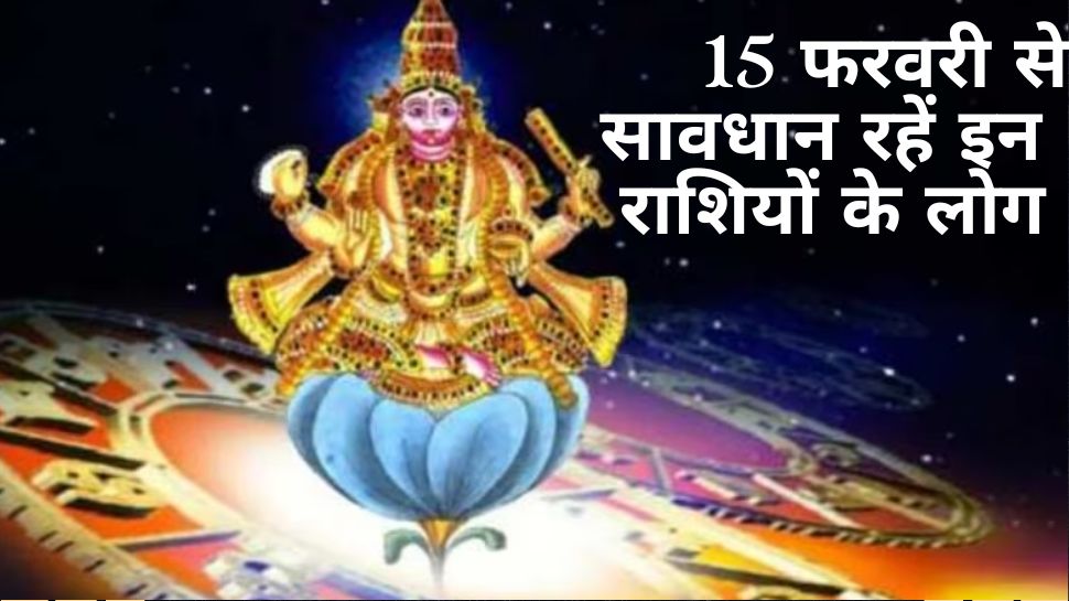 शुक्र गोचर 2023: 15 फरवरी से बहुत संभलकर रहें इस राशि के लोग, 'शुक्र' देंगे झटके पर झटके!