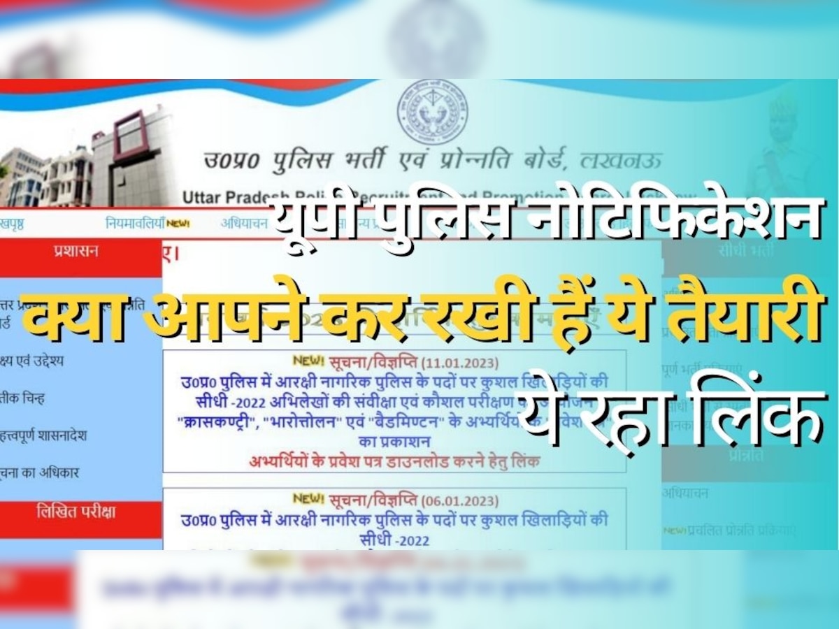 UP Police Recruitment: यूपी पुलिस में नौकरी के लिए नोटिफिकेशन, क्या आपने कर रखी हैं ये तैयारी