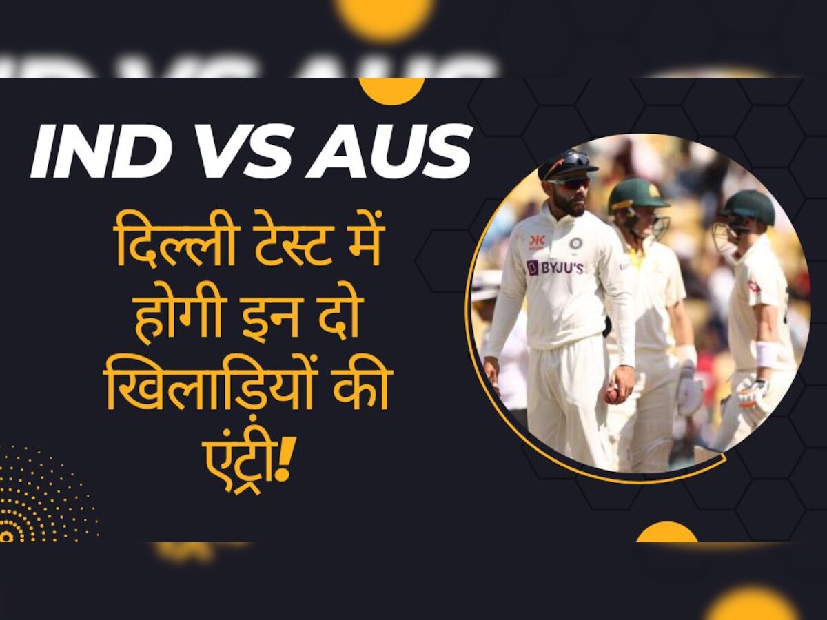 IND vs AUS: भारत-ऑस्ट्रेलिया दिल्ली टेस्ट से पहले कोच ने किया बड़ा खुलासा, अगले मैच में इन दो खिलाड़ियों को मिलेगी जगह!