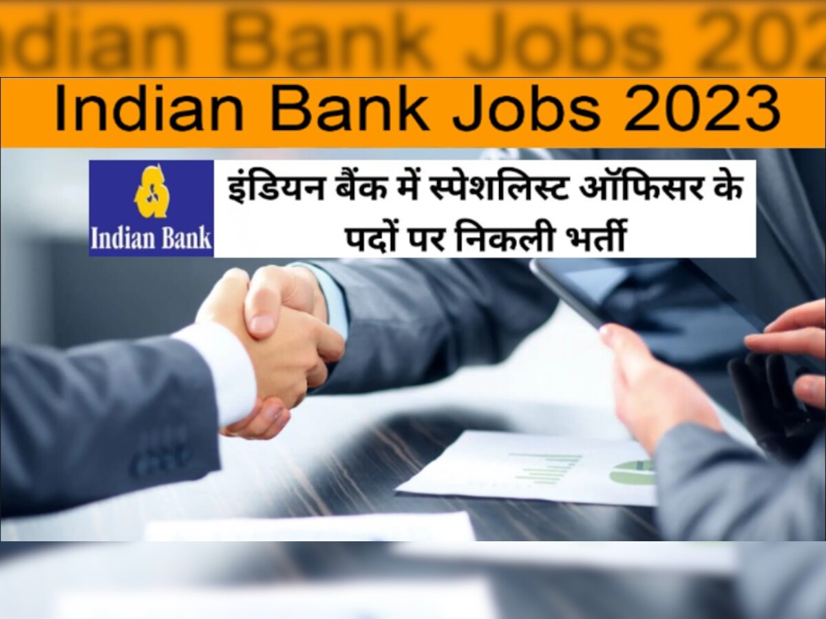 Indian Bank Recruitment 2023: इंडियन बैंक ने स्पेशलिस्ट ऑफिसर के पदों पर निकाली वैकेंसी, भर्ती नोटिफिकेशन जारी 