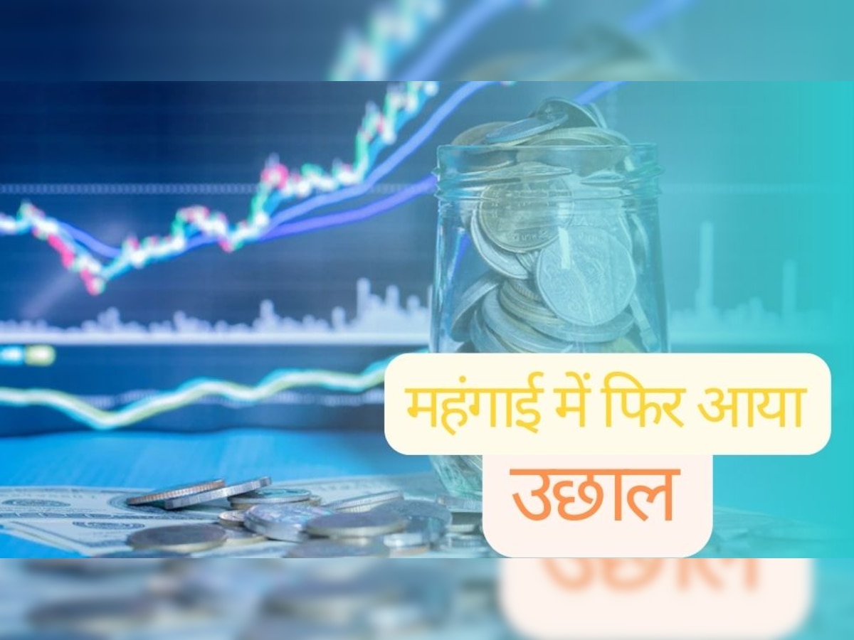 Retail Inflation: महंगाई के मोर्चे पर फिर लगा झटका, तीन महीने में इतनी बढ़ गई खुदरा मुद्रास्फीति