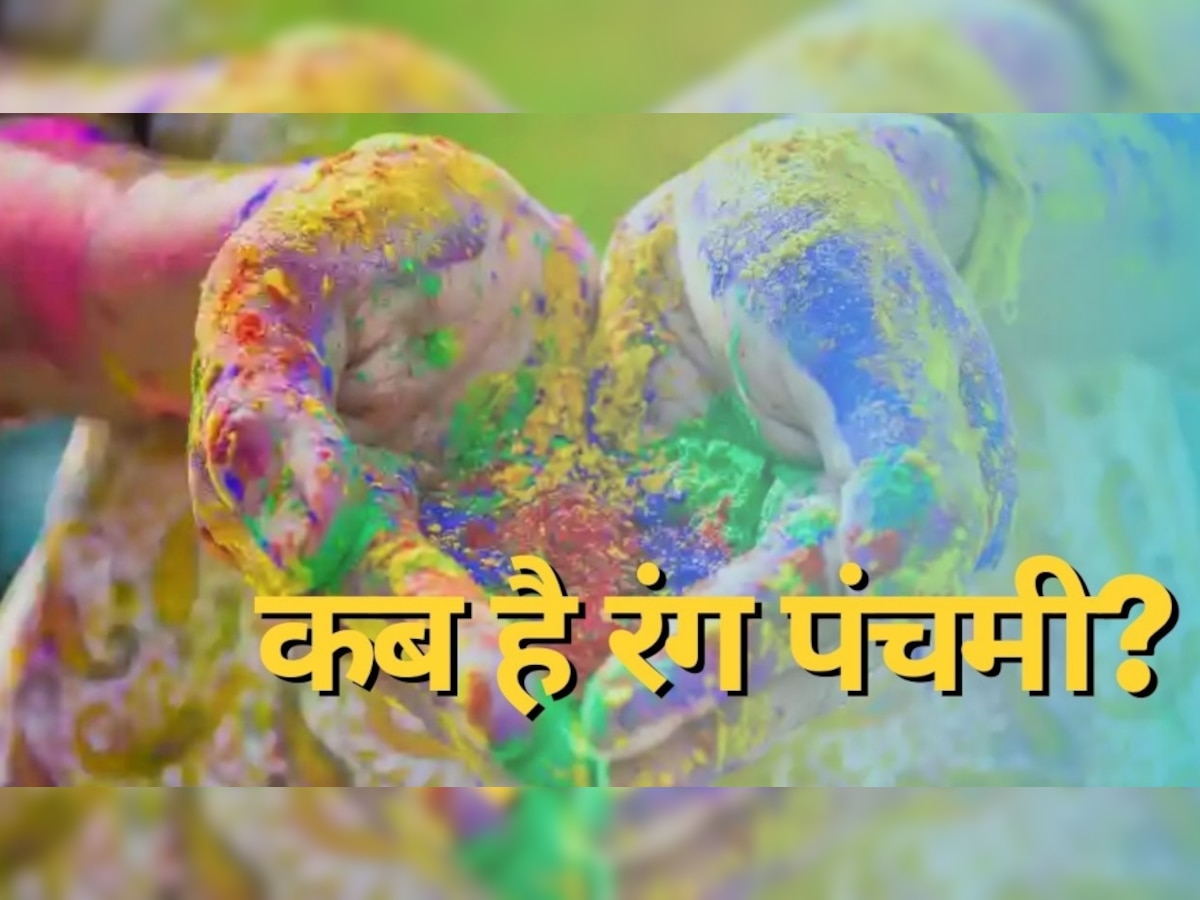 Rang Panchami 2023: इस साल कब है रंग पंचमी? जानें शुभ मुहूर्त; इनकी पूजा करने से खुल जाएगी किस्मत