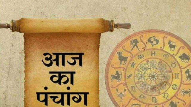 Panchang 14 Feb: इस काल में न करें कोई भी काम, जानें आज का शुभ मुहूर्त एवं राहुकाल