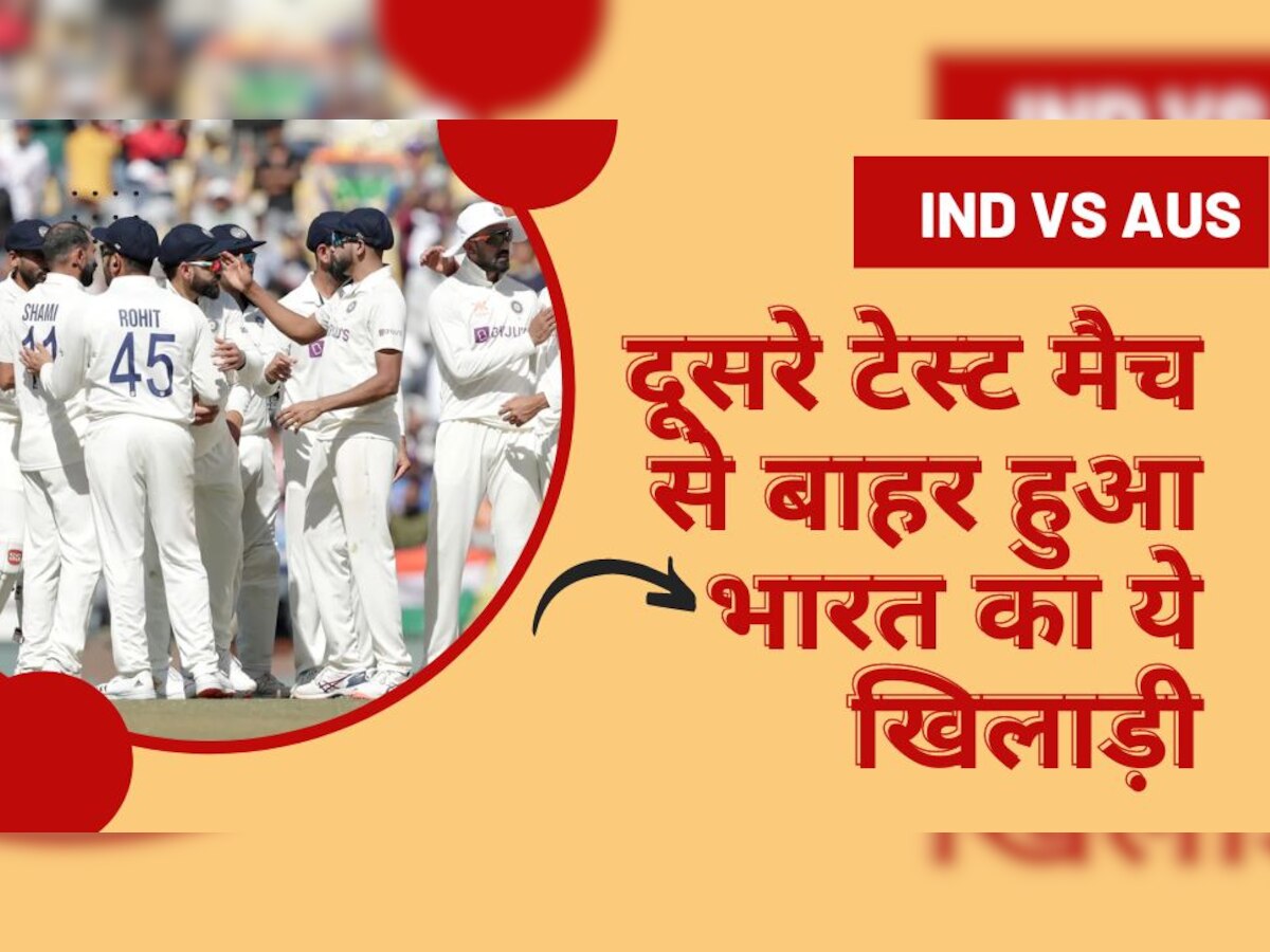 IND vs AUS: टीम इंडिया को लगा बड़ा झटका, चोट के चलते दूसरे टेस्ट मैच से बाहर हुआ ये धाकड़ खिलाड़ी