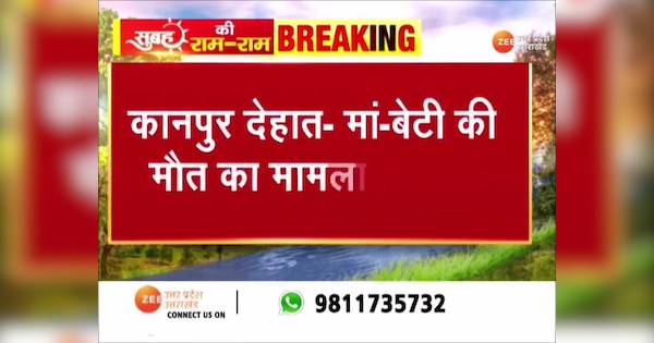 Kanpur Dehat Anti encroachment drive turns horrific mother daughter death | Kanpur Dehat Viral Video : कानपुर देहात में मां-बेटी की जलकर मौत के मामले में एसडीएम लेखपाल समेत 11 पर FIR | Zee News Hindi