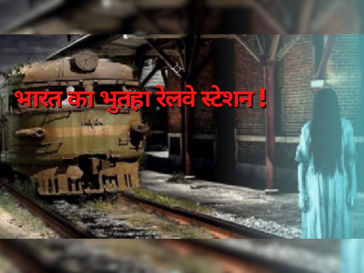 Haunted Railway Station: बंगाल का भुतहा रेलवे स्टेशन! सूर्यास्त के बाद यहां नहीं जाता कोई, जानें डरा देने वाला कारण