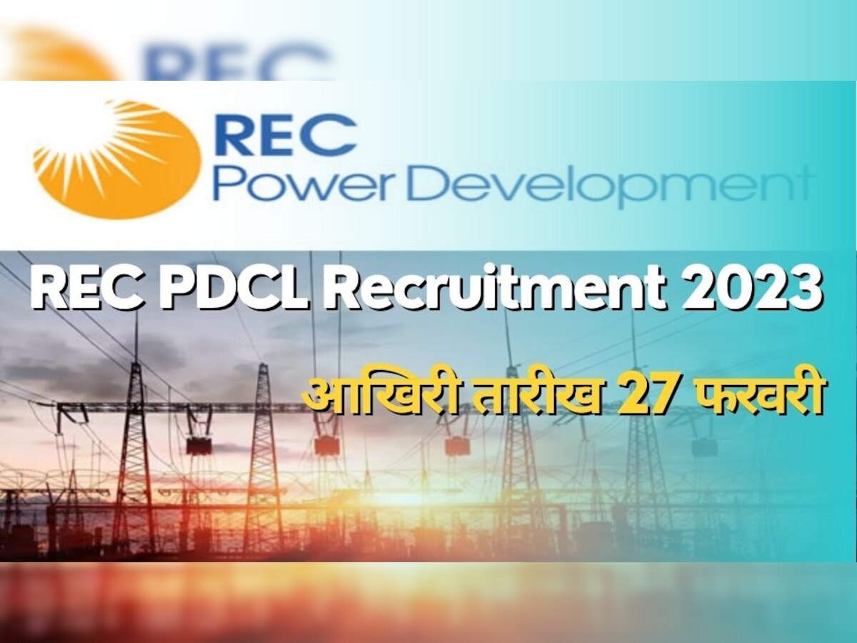 Job Alert: REC पावर डेवलपमेंट एंड कंसल्टेंसी लिमिटेड में निकली वैकेंसी, यहां जानें तमाम डिटेल्स