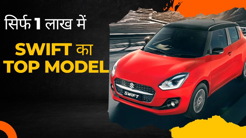 Maruti Swift Top Model Loan EMI Calculator Maruti Swift का टॉप मॉडल 1