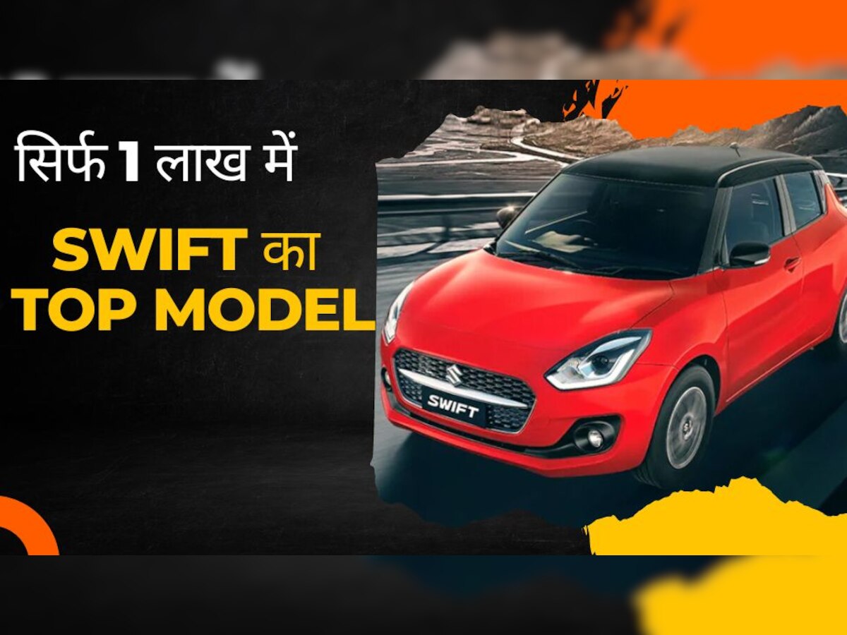 Maruti Swift का टॉप मॉडल 1 लाख में ले आएं घर, जबर्दस्त हैं माइलेज और फीचर्स