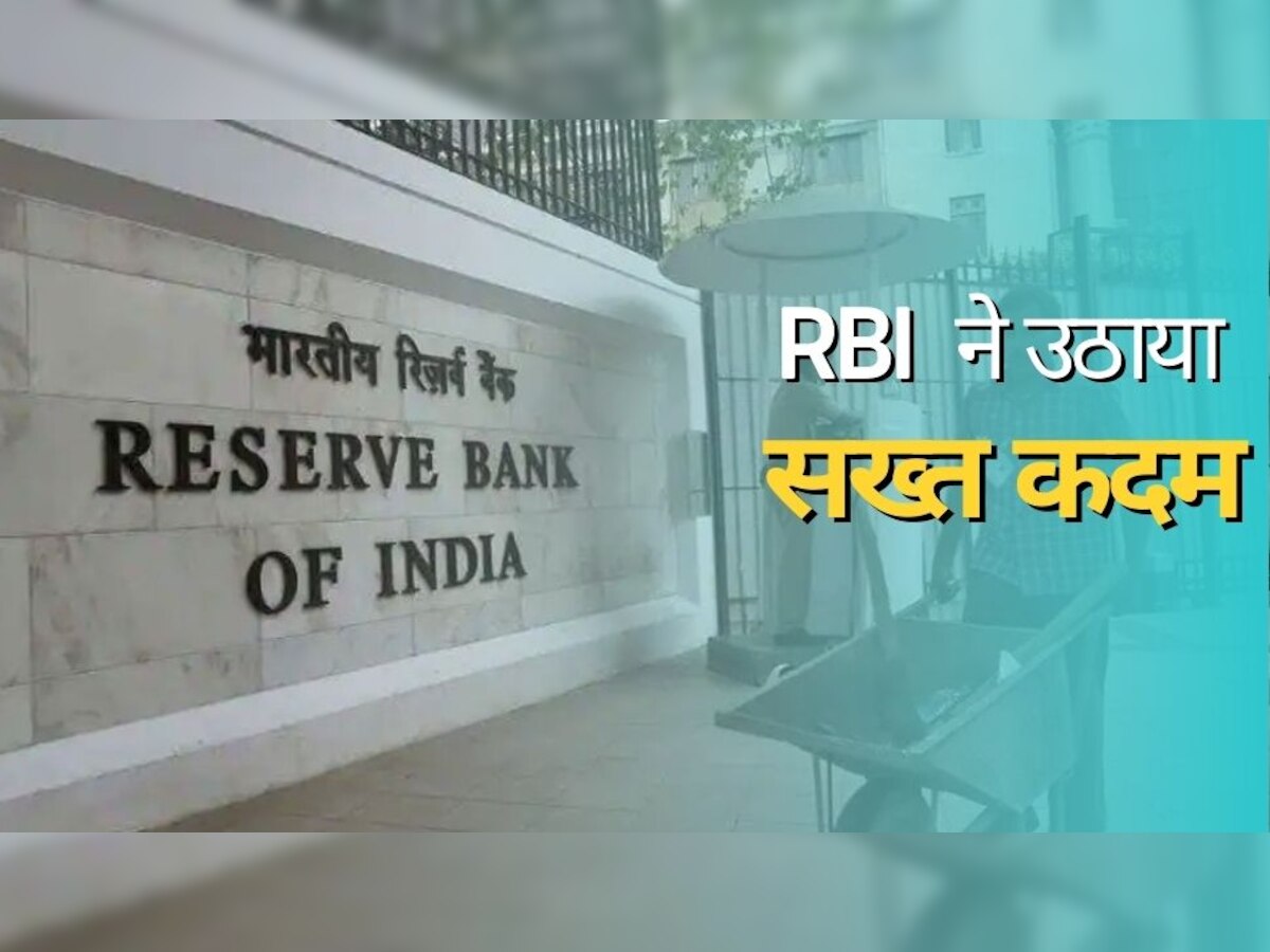 RBI ने फ‍िर कैंस‍िल क‍िया इन दो 'बैंकों' का लाइसेंस, इस कारण उठाया सख्‍त कदम