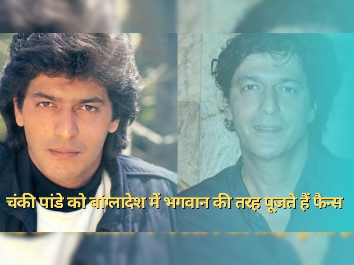 Chunky Pandey की अजब कहानी, बॉलीवुड में काम के पड़े लाले लेकिन बांग्लादेश के कहलाते हैं अमिताभ बच्चन